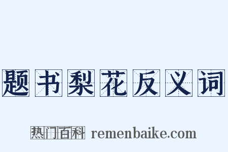 题书梨花反义词是什么意思的图片